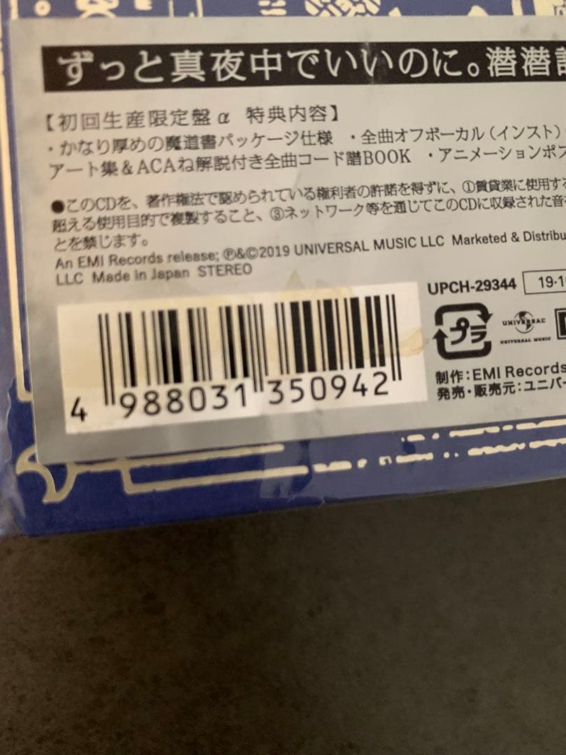 ずっと真夜中でいいのに。　潜潜話　初回限定版α
