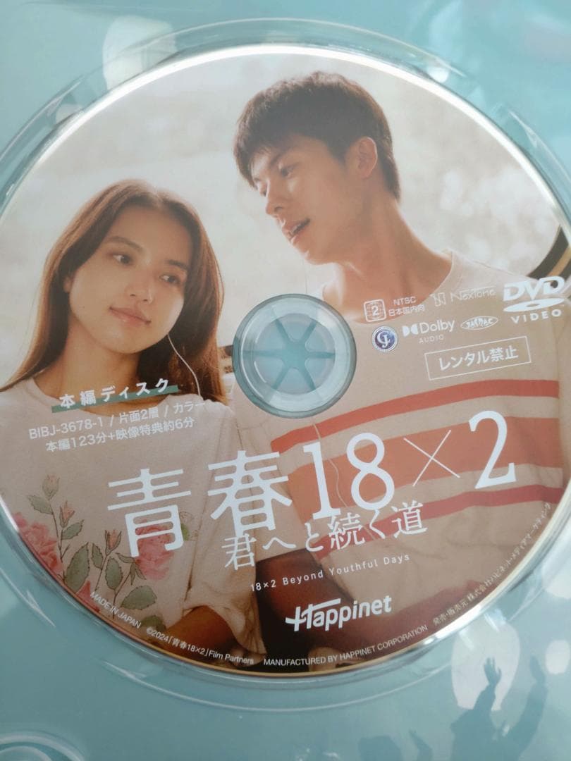 青春18×2 君へと続く道 DVD