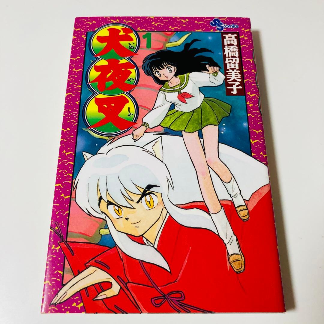 極美品✳️初版本『犬夜叉 1巻 2巻』高橋留美子 まとめ売り 週刊少年サンデー