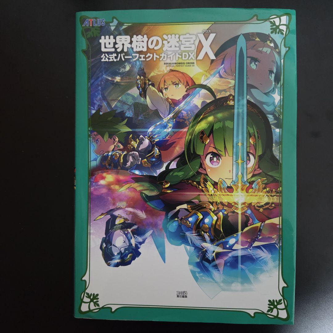 【3DS】世界樹の迷宮 Xと攻略本のセット