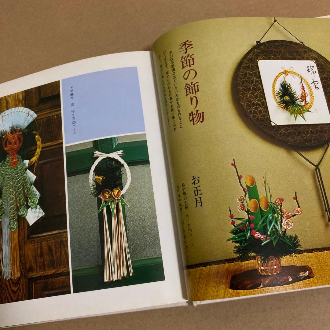 【初版】　「伝統の水引手芸」　中出京子　◉サイン本　(主婦の友社)