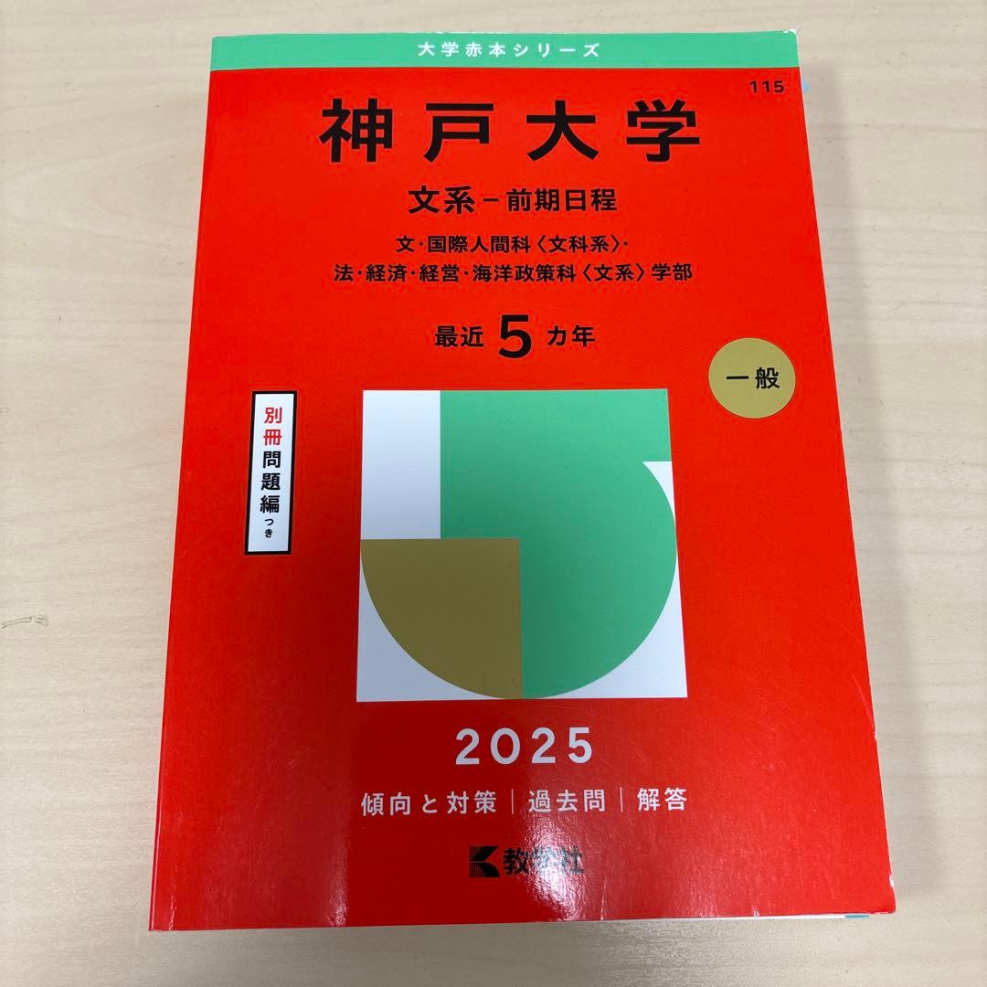 神戸大学　2025 最新版　赤本3冊セット