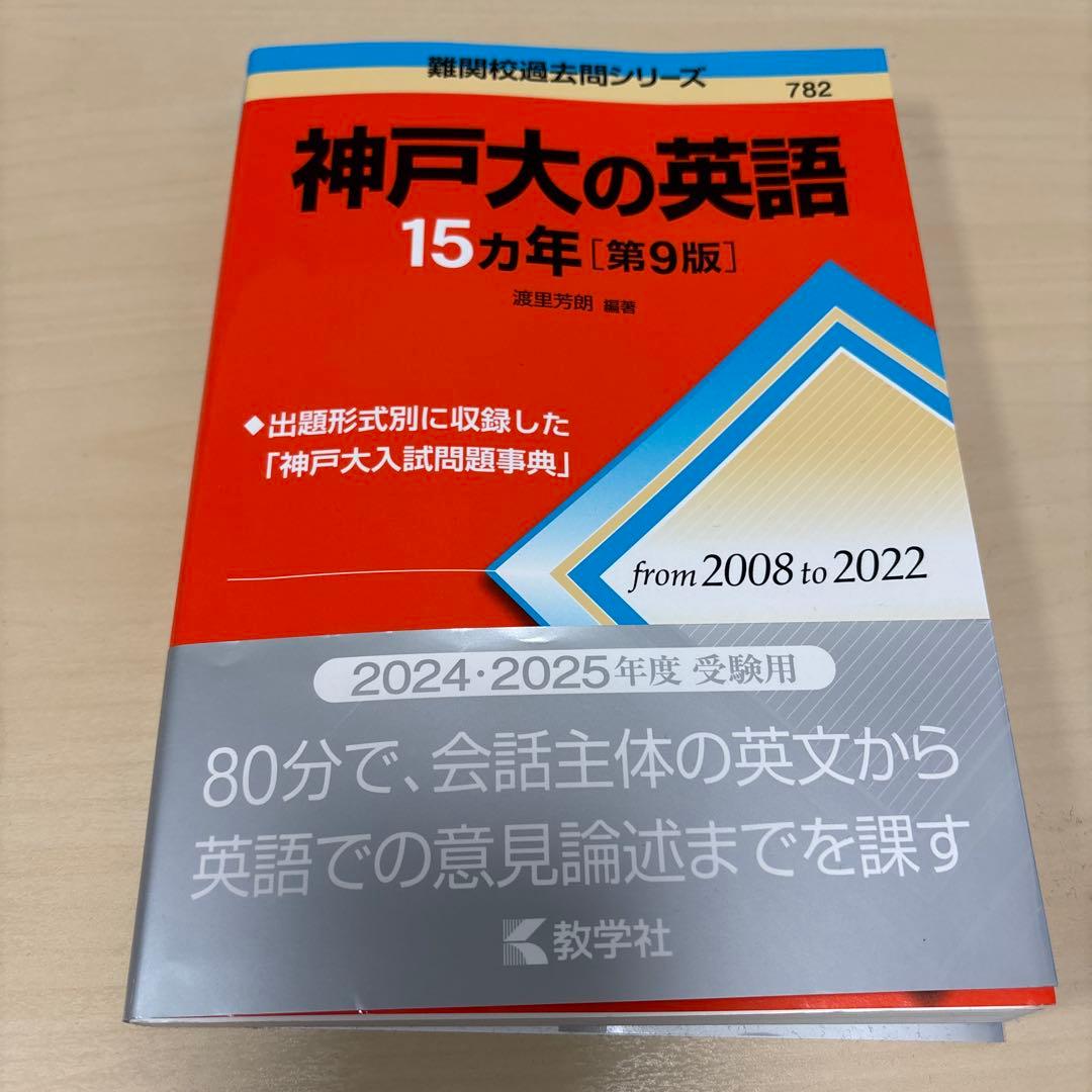 神戸大学　2025 最新版　赤本3冊セット