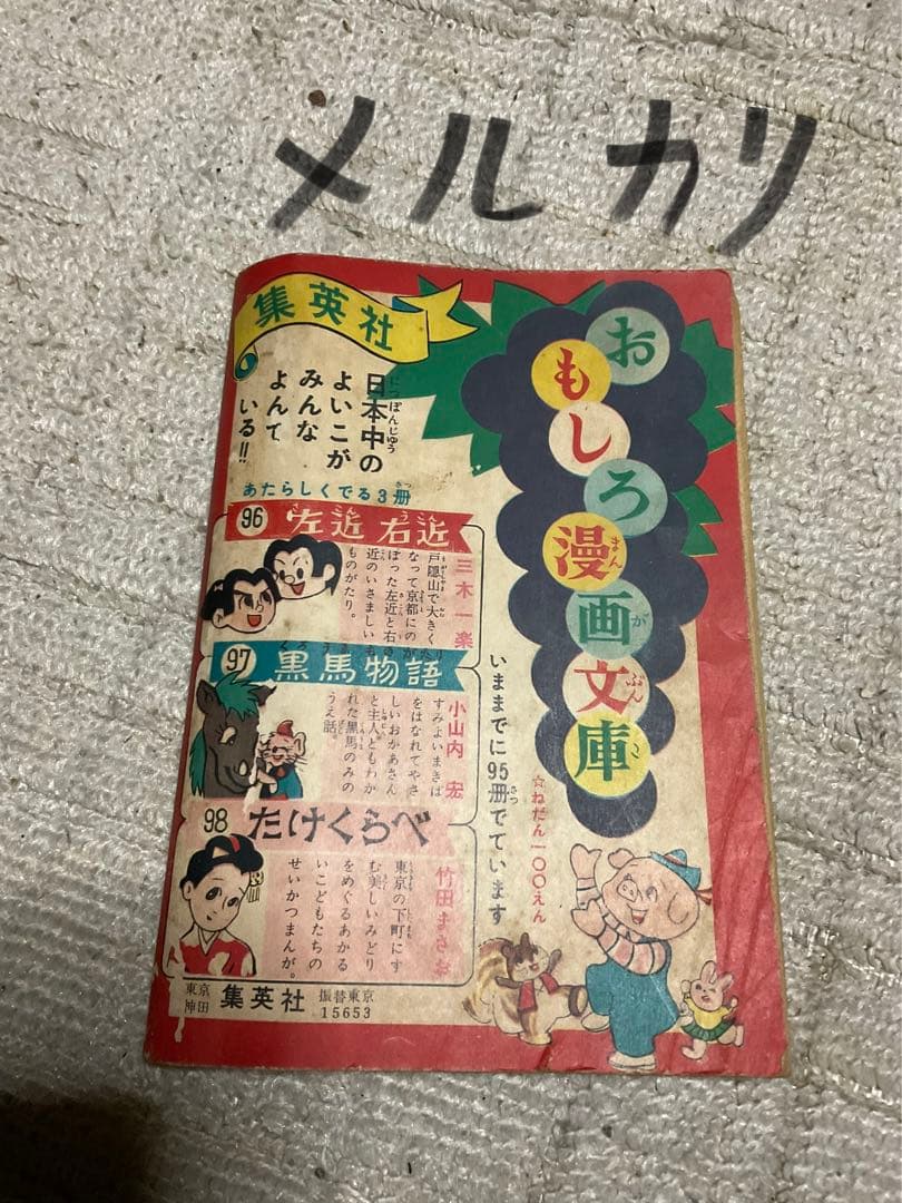 ごろちゃん／わかつきてつ。昭和30年・小学二年生十月号付録。小学館。【昭和古本】