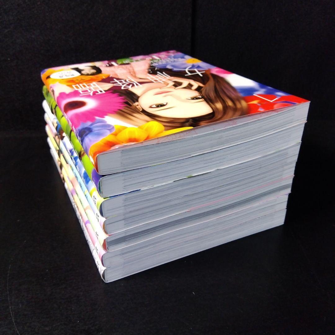 「女神降臨」 1～7巻セット