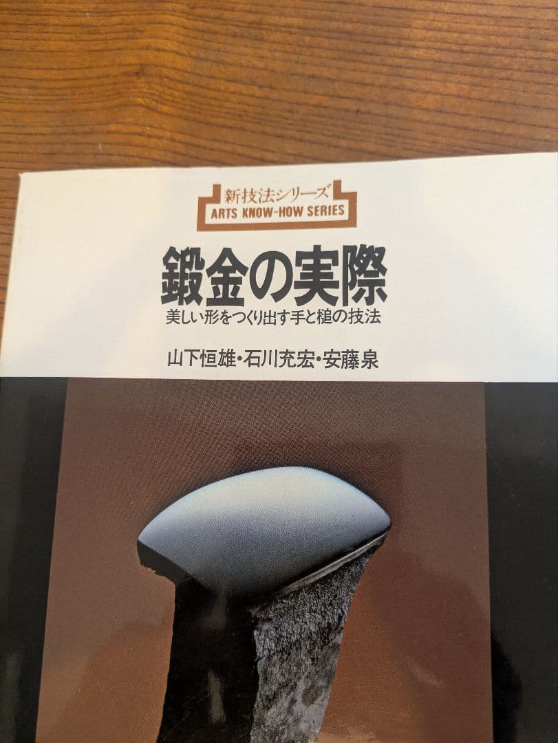 鍛金の実際　山下恒雄・石川充宏・安藤泉