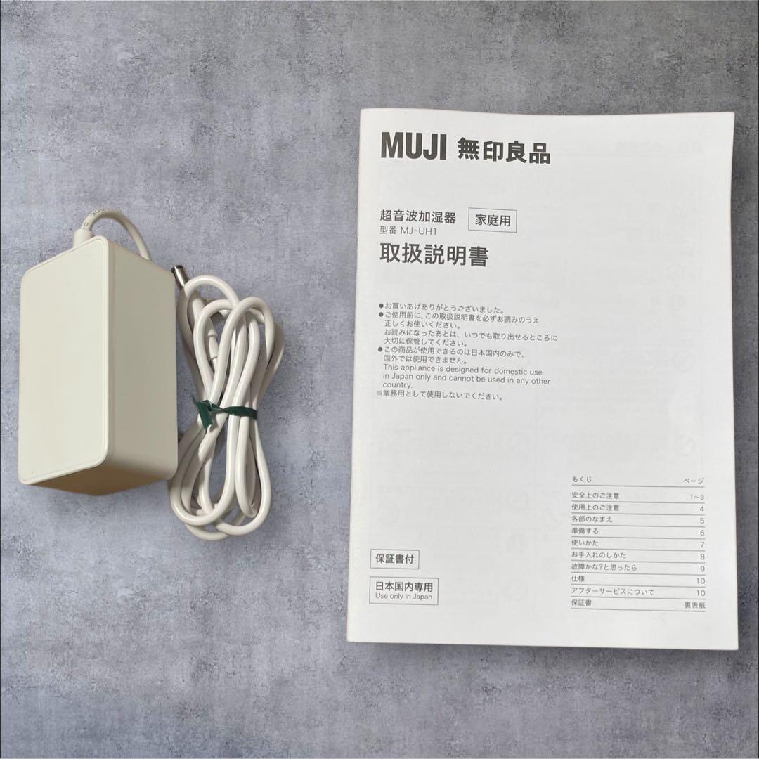 未使用品【無印良品】MUJI 超音波加湿器MJ-UH1