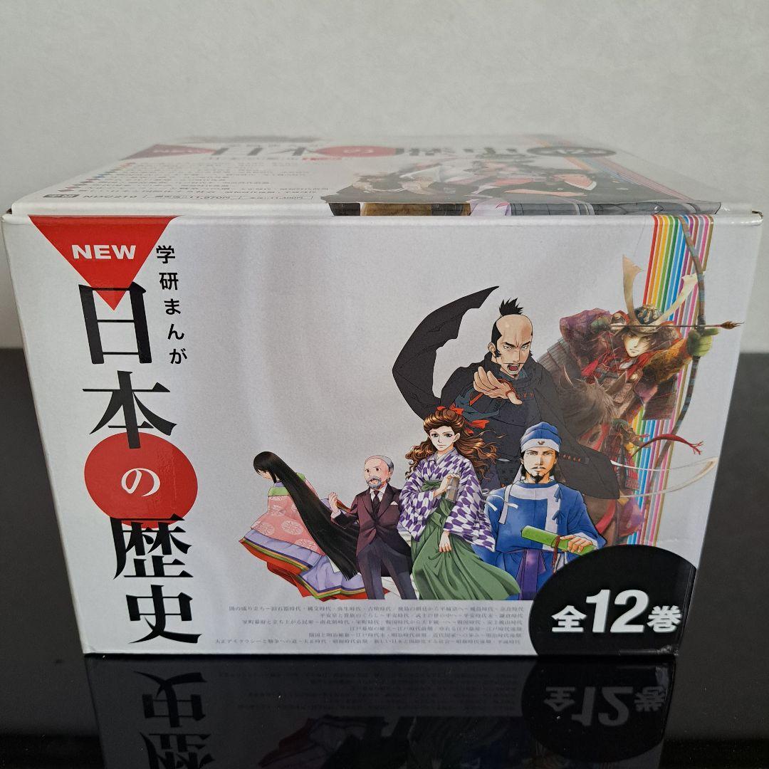 学研まんが NEW 日本の歴史 全12巻 年表付き 箱入り Gakken