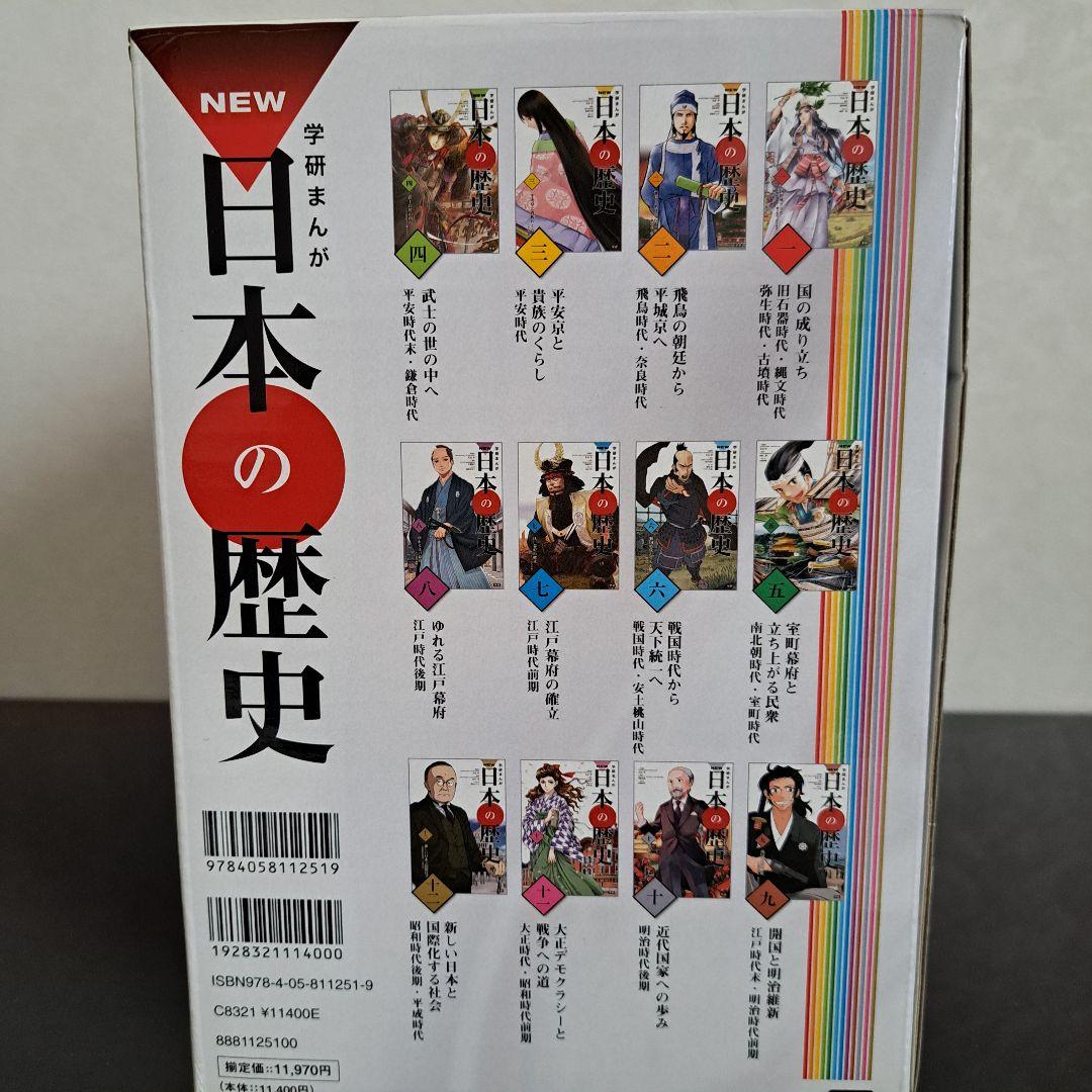 学研まんが NEW 日本の歴史 全12巻 年表付き 箱入り Gakken