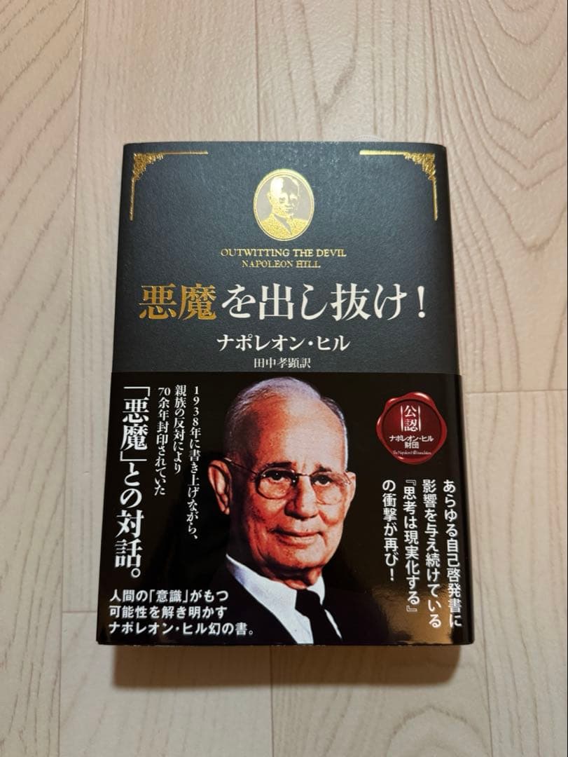 悪魔を出し抜け！ ナポレオン・ヒル