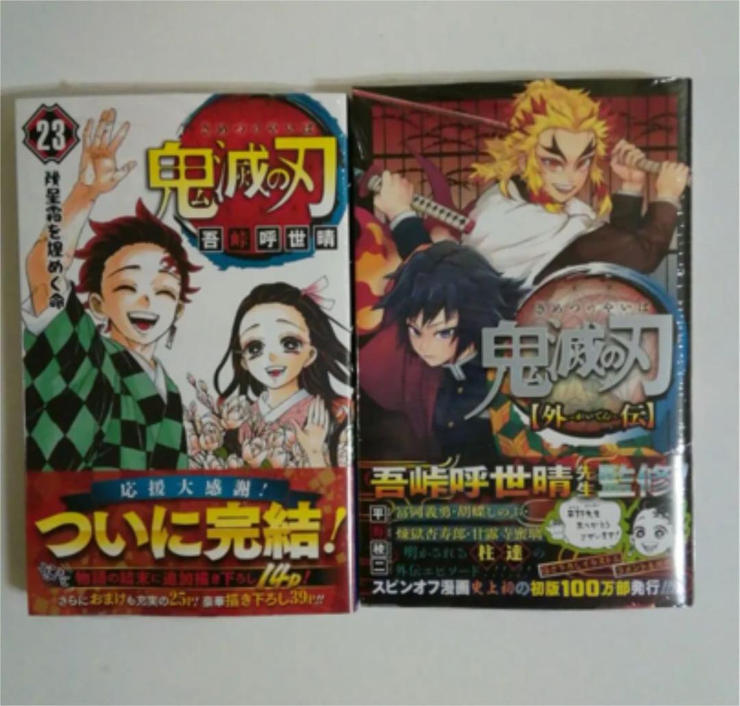 鬼滅の刃　( 1巻から23巻+外伝 )新品&未使用の超美品　／　おまけ付きDVD