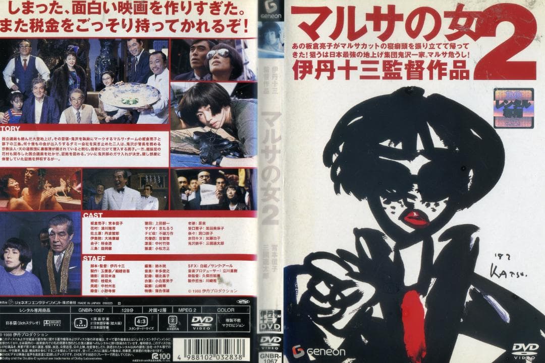 DVD マルサの女　1＆2　全2巻　伊丹十三