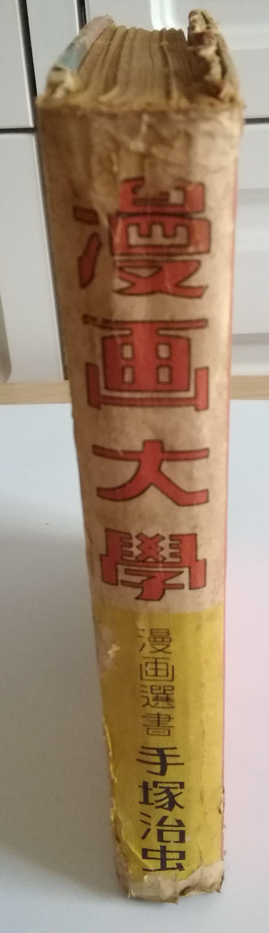 (ワケあり)(レア)漫画大学　初版　手塚治虫