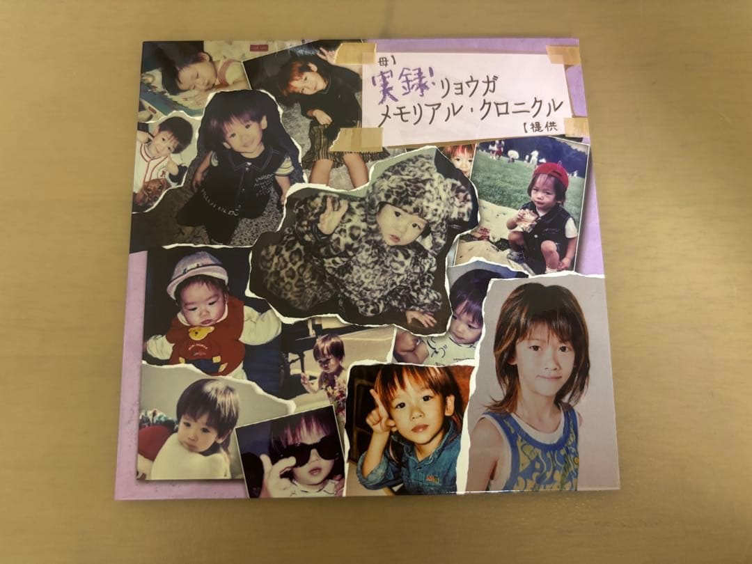 超特急 リョウガ メモリアル・クロニクル 生誕