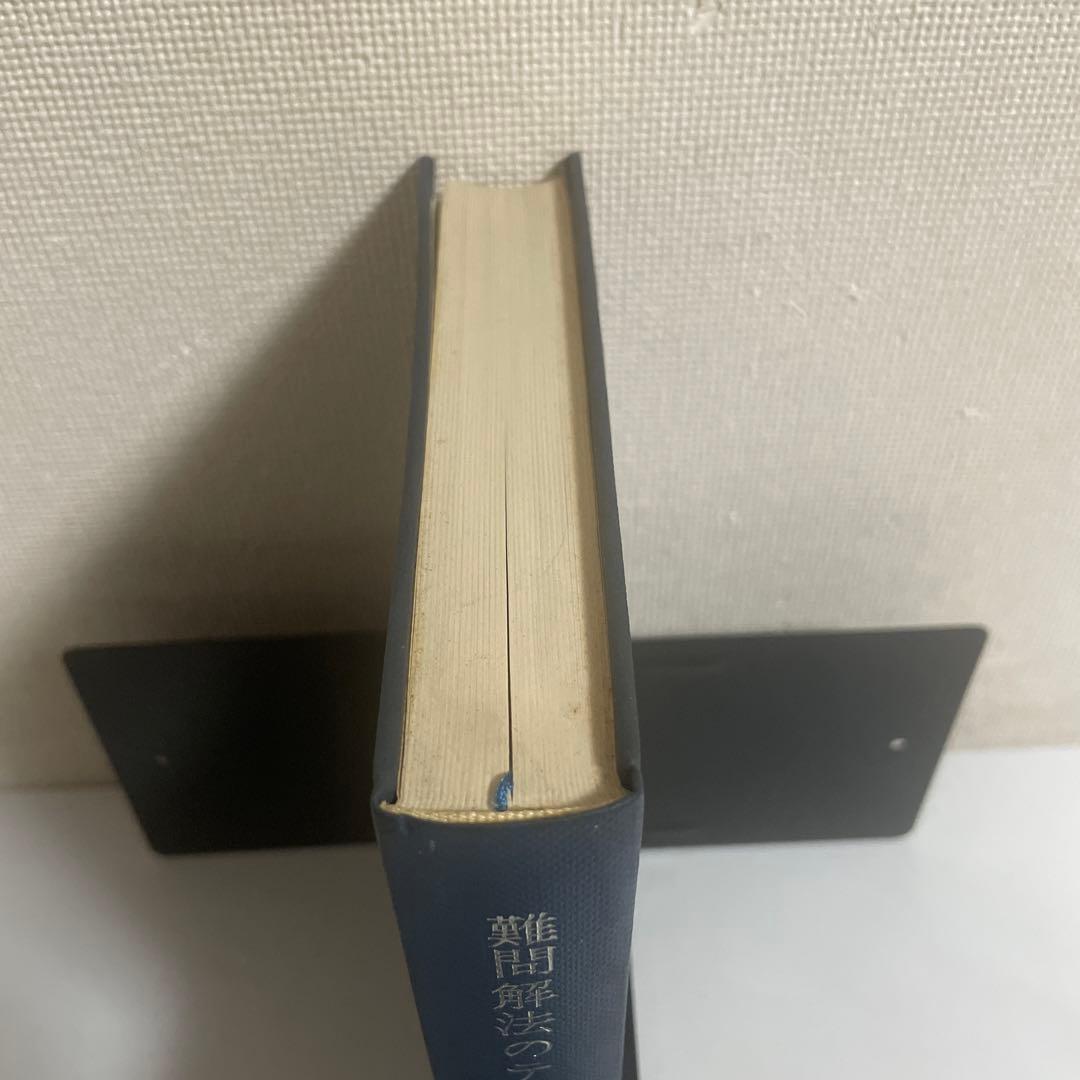 難問解法のテクニック数学Ⅰ・ⅡB 再訂版 矢野健太郎 参考書 問題集