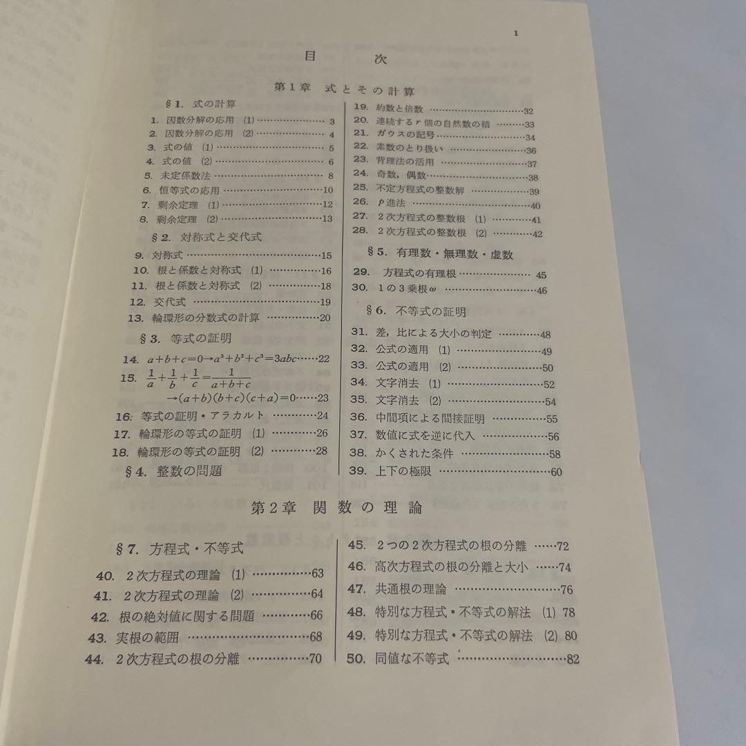 難問解法のテクニック数学Ⅰ・ⅡB 再訂版 矢野健太郎 参考書 問題集