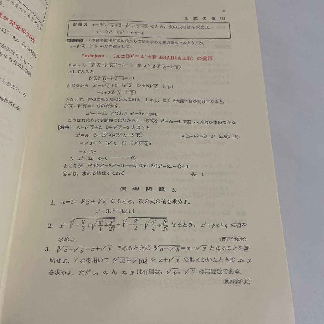 難問解法のテクニック数学Ⅰ・ⅡB 再訂版 矢野健太郎 参考書 問題集