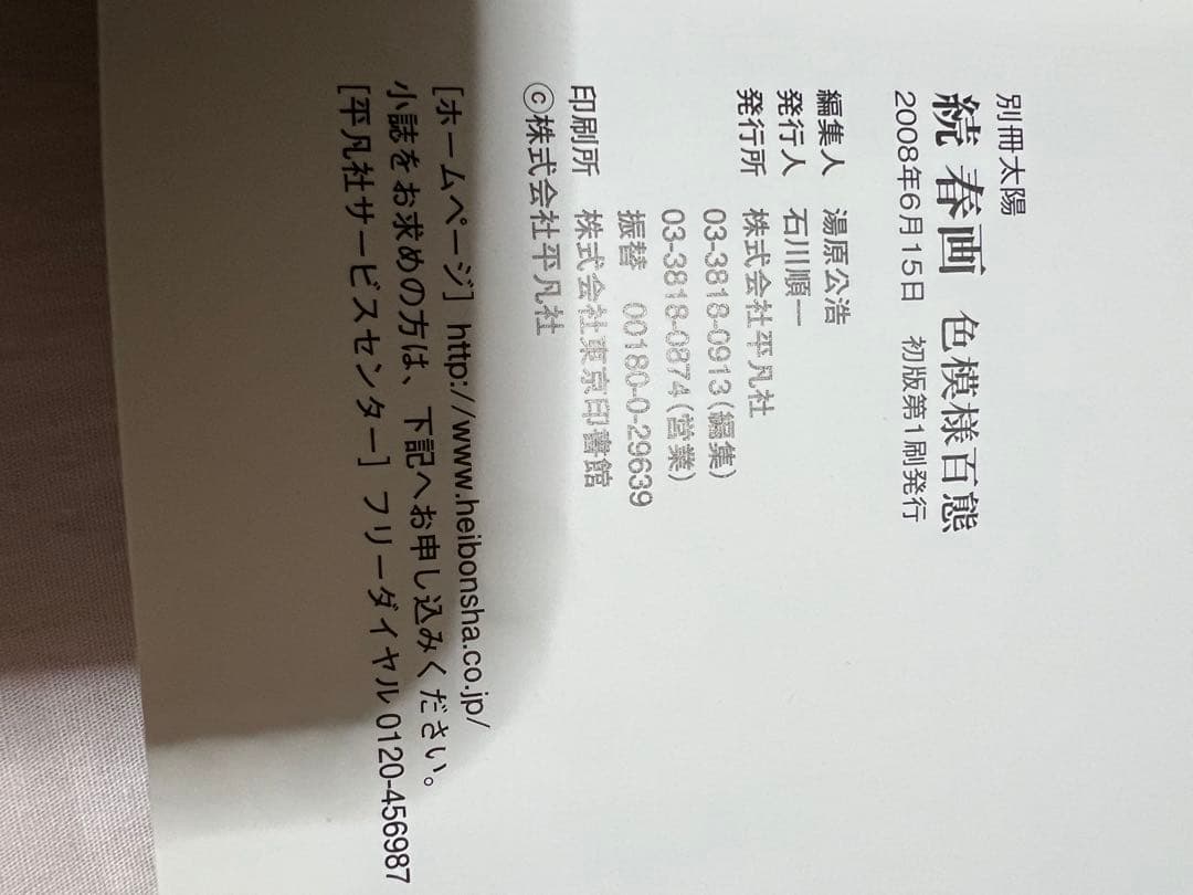 別冊太陽　春画 色模様百態