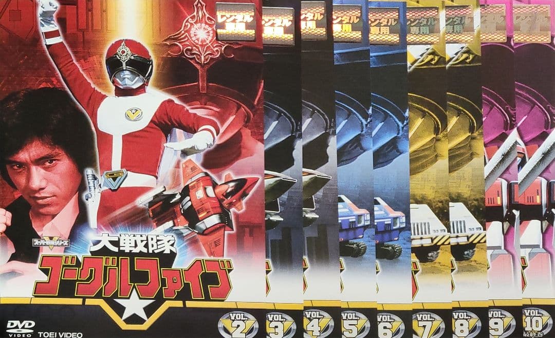 大戦隊ゴーグルファイブ DVD レンタル落ち 全10巻