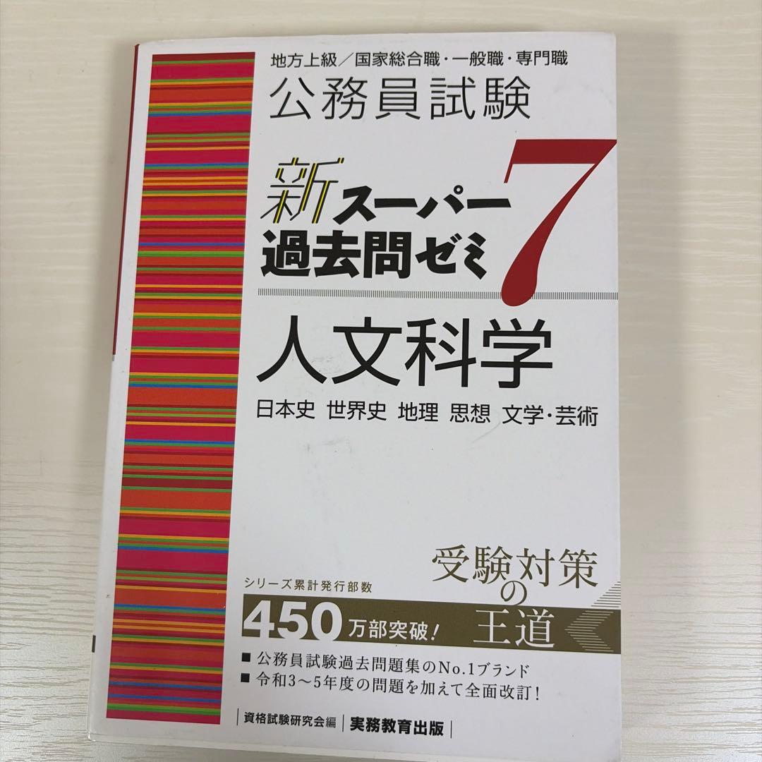 公務員試験新スーパー過去問ゼミ7