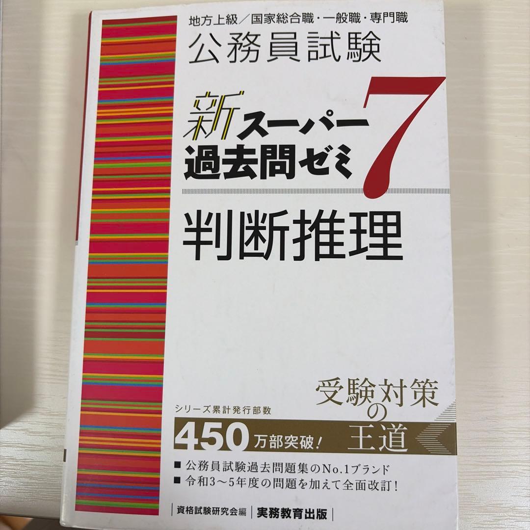 公務員試験新スーパー過去問ゼミ7