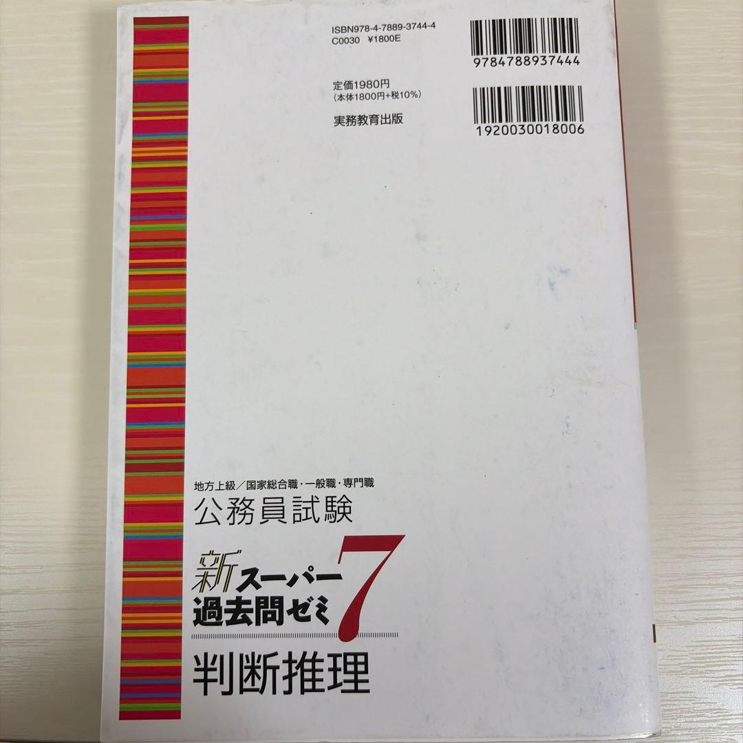 公務員試験新スーパー過去問ゼミ7