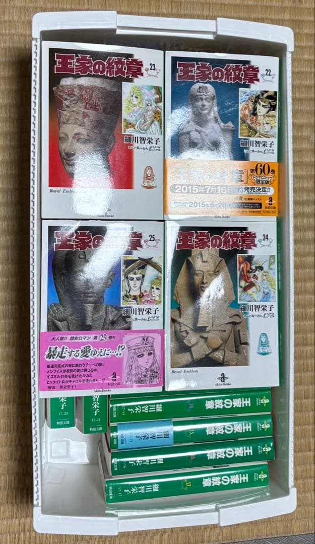 王家の紋章　文庫版　25巻
