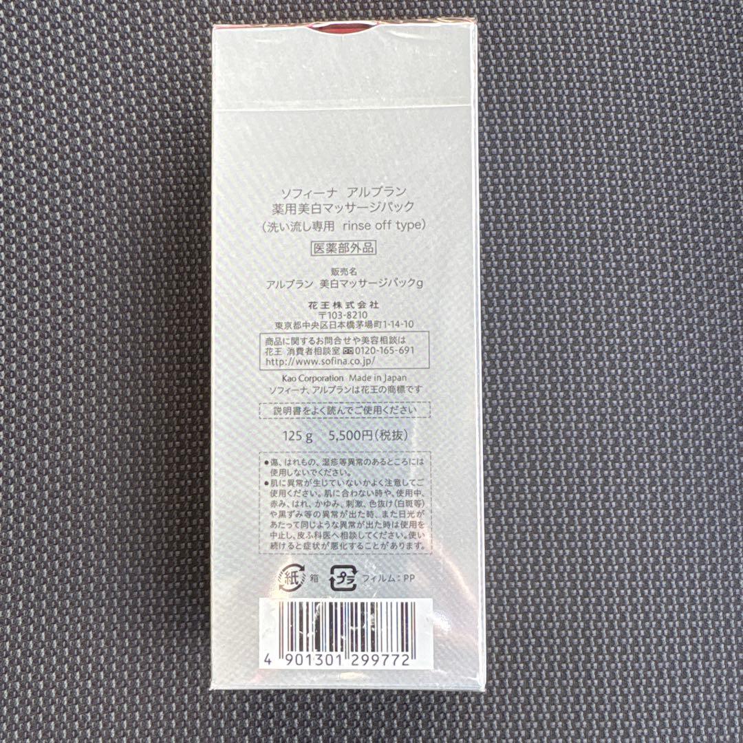 ソフィーナ　ALBLANC 薬用美白マッサージパック 2個セット+おまけ付
