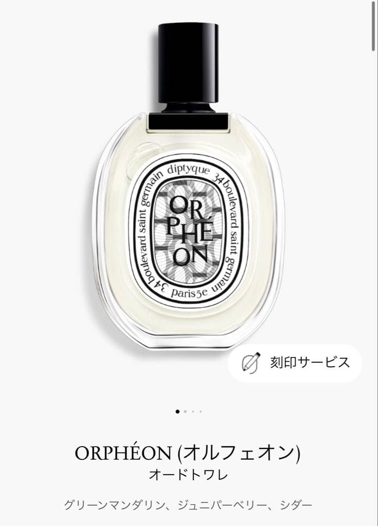 Diptyque 26春新作 オルフェオン オードトワレ 100ml ほぼ未使用