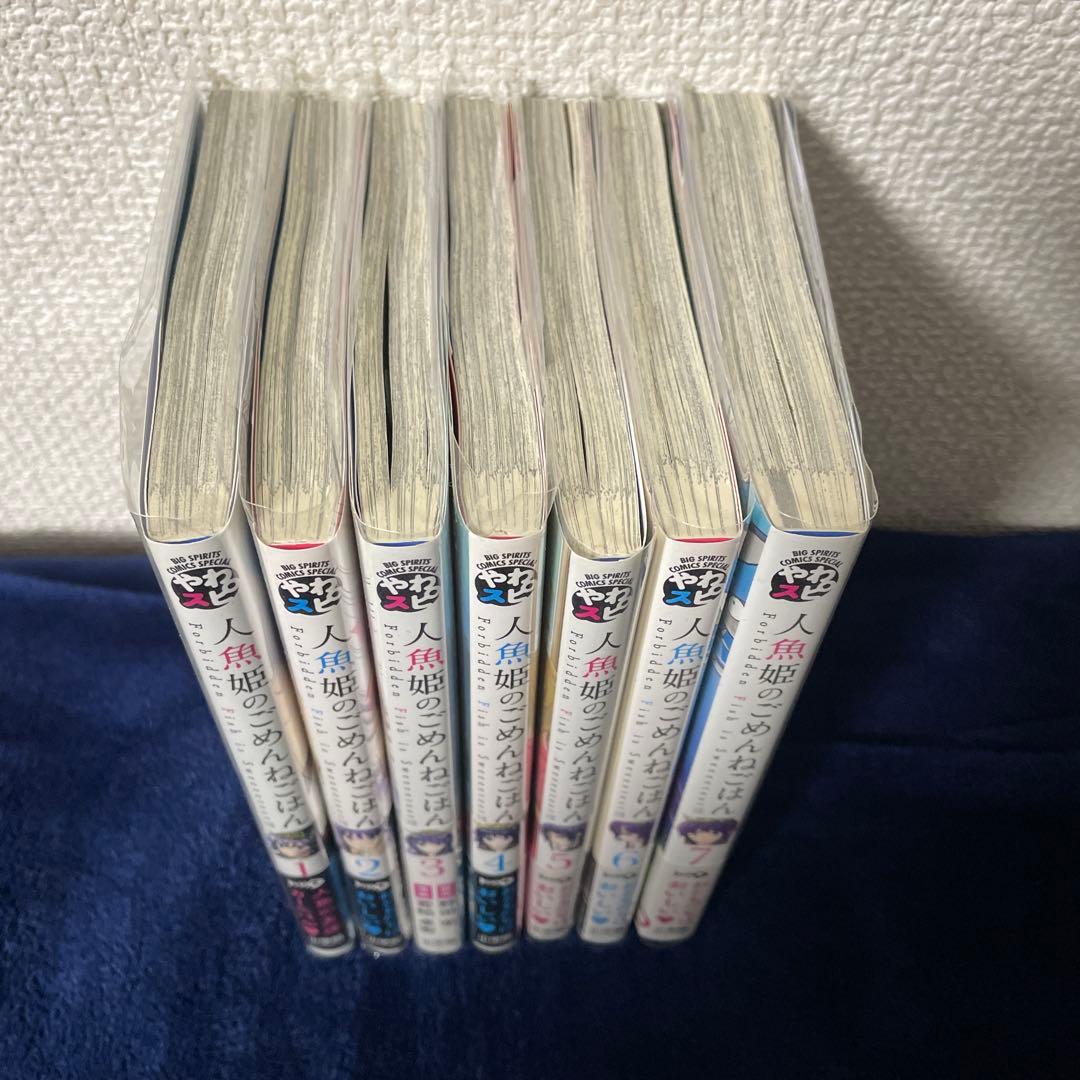 人魚姫のごめんねごはん 1〜7巻　全巻初版