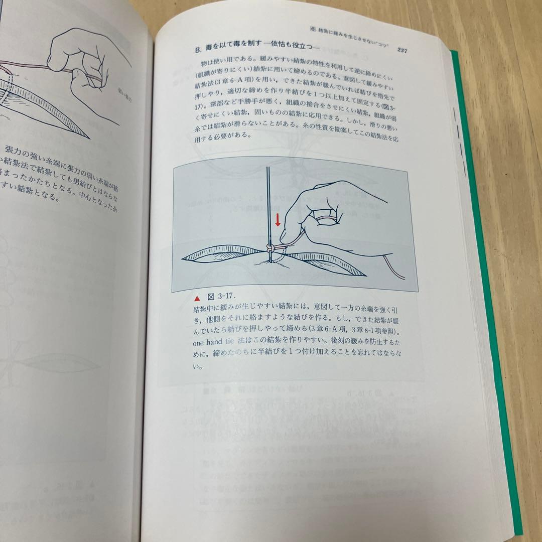 手術手技の基本とその勘どころ 改訂第4版