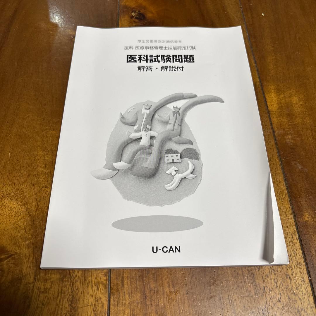 ユーキャン医療事務テキスト