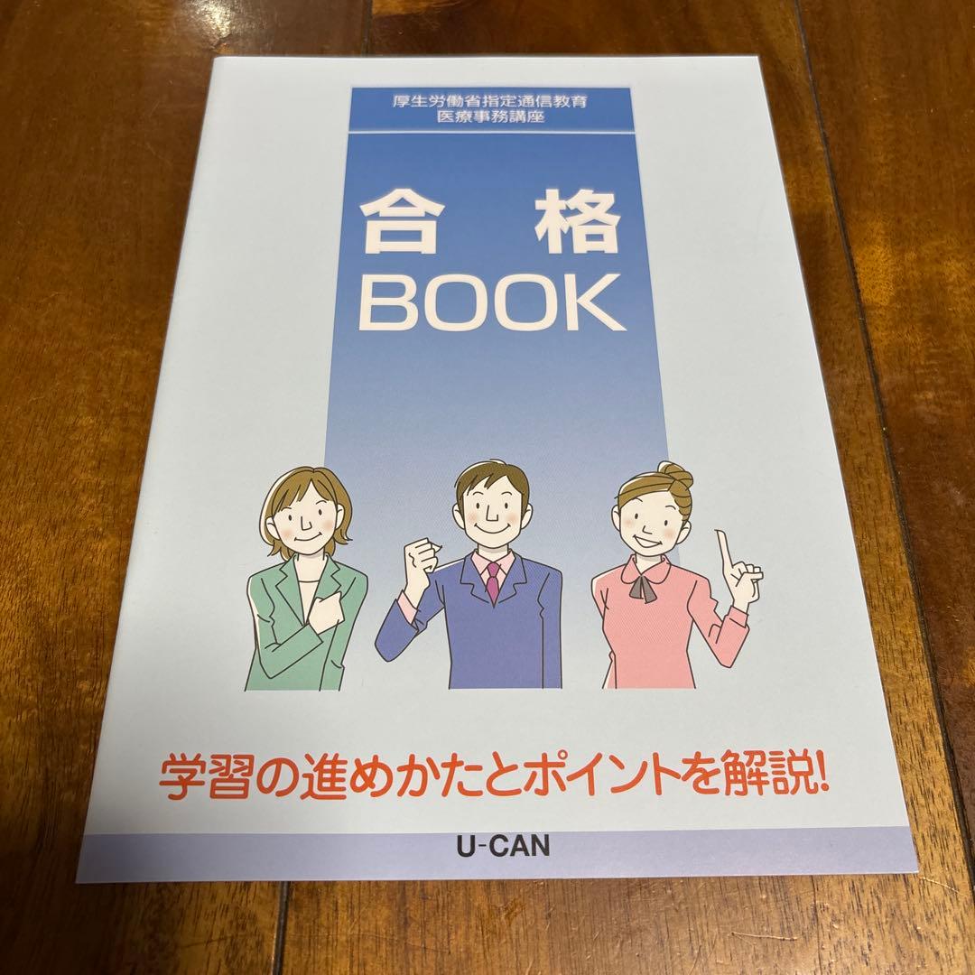 ユーキャン医療事務テキスト