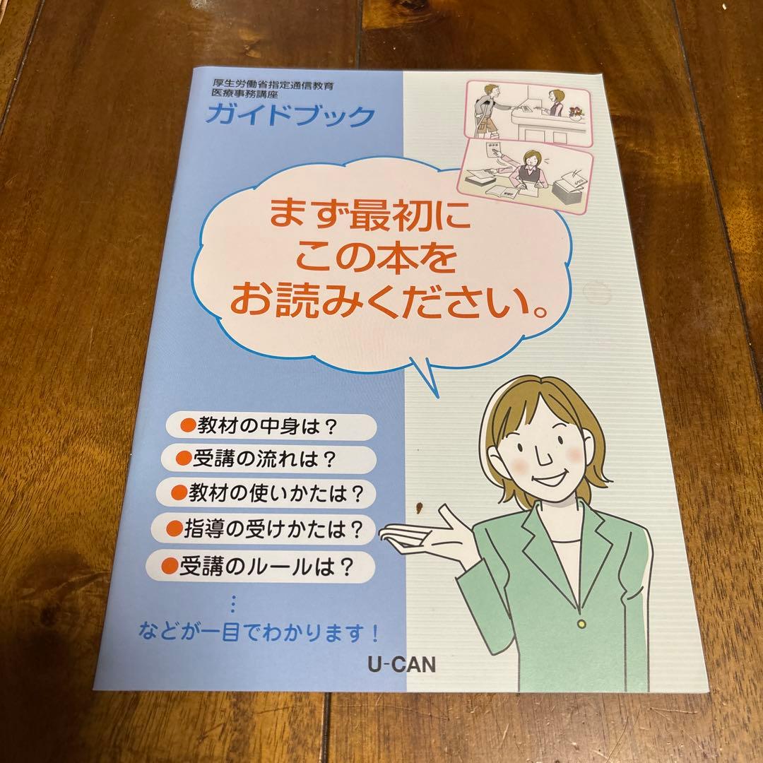 ユーキャン医療事務テキスト