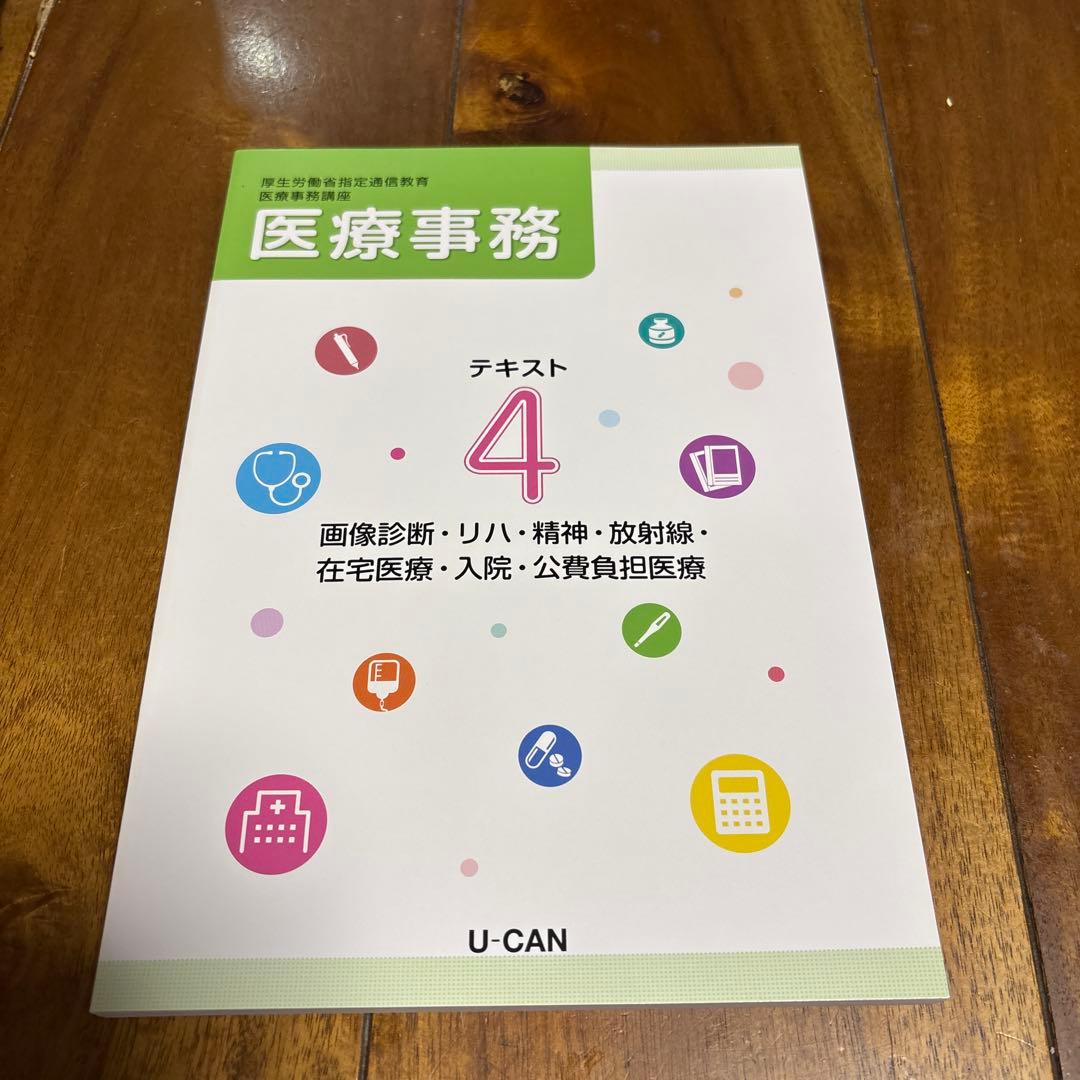 ユーキャン医療事務テキスト