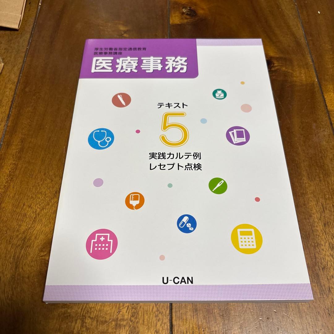 ユーキャン医療事務テキスト