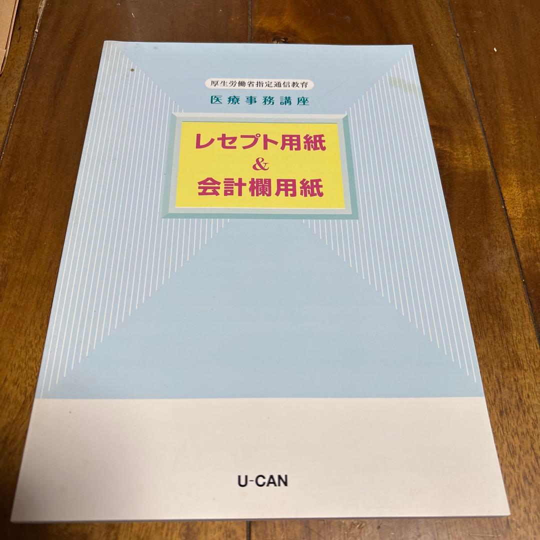 ユーキャン医療事務テキスト