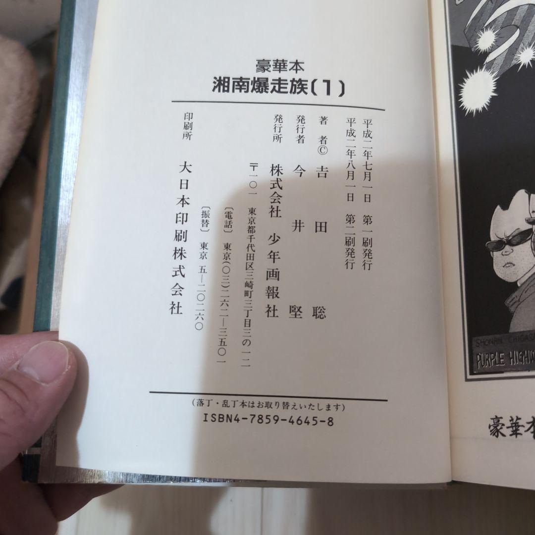 湘南爆走族 豪華版
