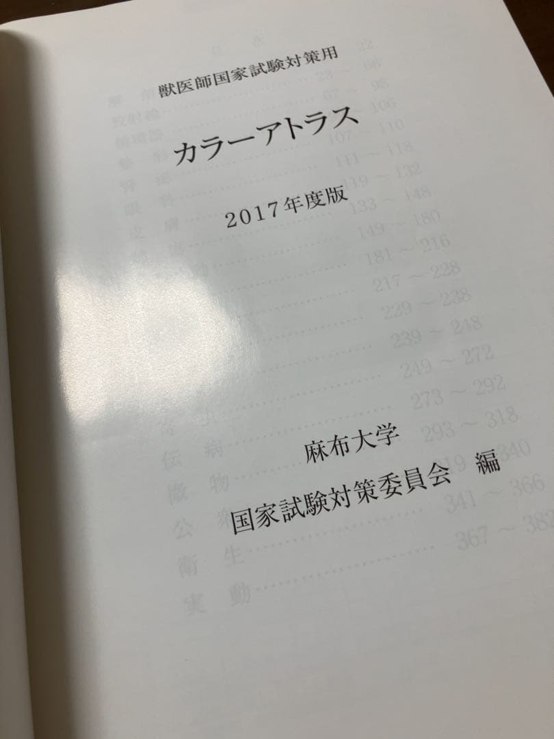獣医師国家試験対策　カラーアトラス　麻布大学　2017年　獣医　国家試験