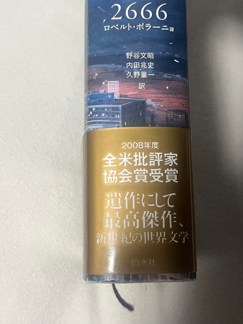 ロベルト・ボラーニョ　2666