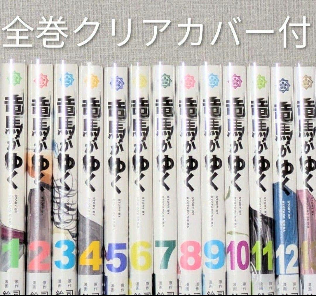 【美品】竜馬がゆく（全14巻セット）【24時間以内発送】【全巻クリアカバー付】