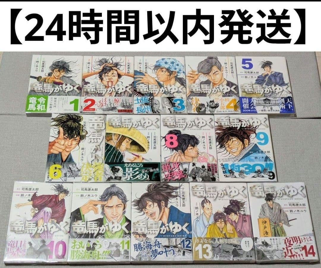 【美品】竜馬がゆく（全14巻セット）【24時間以内発送】【全巻クリアカバー付】