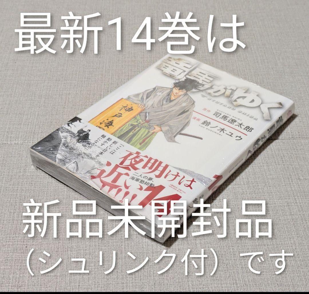 【美品】竜馬がゆく（全14巻セット）【24時間以内発送】【全巻クリアカバー付】