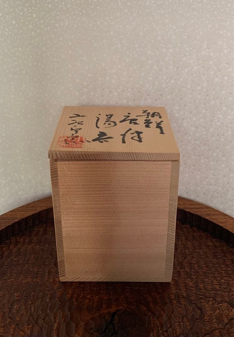 【秀作】湯呑　西岡小十（小次郎窯）作　朝鮮唐津湯呑