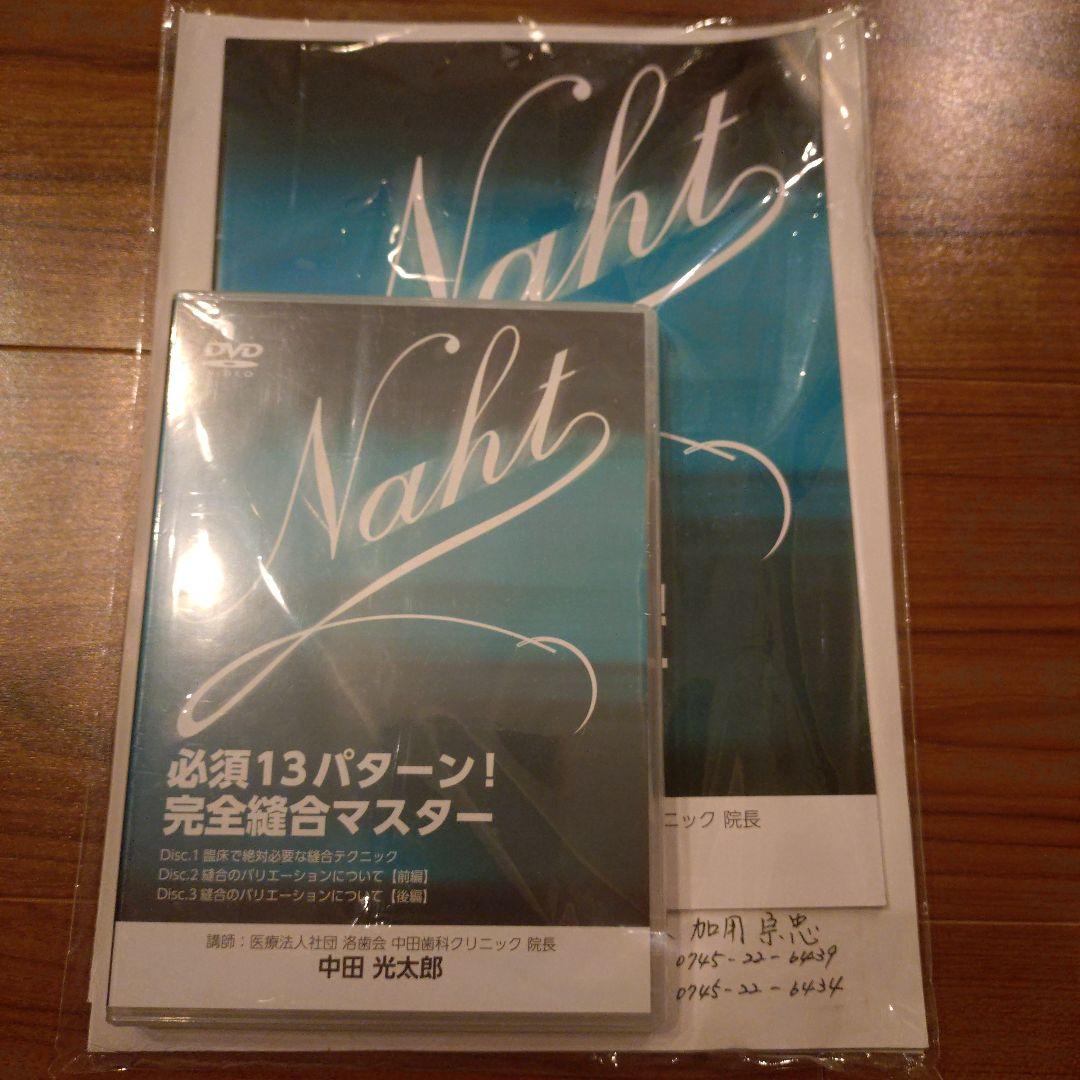 Naht 必須13パターン！完全縫合マスター