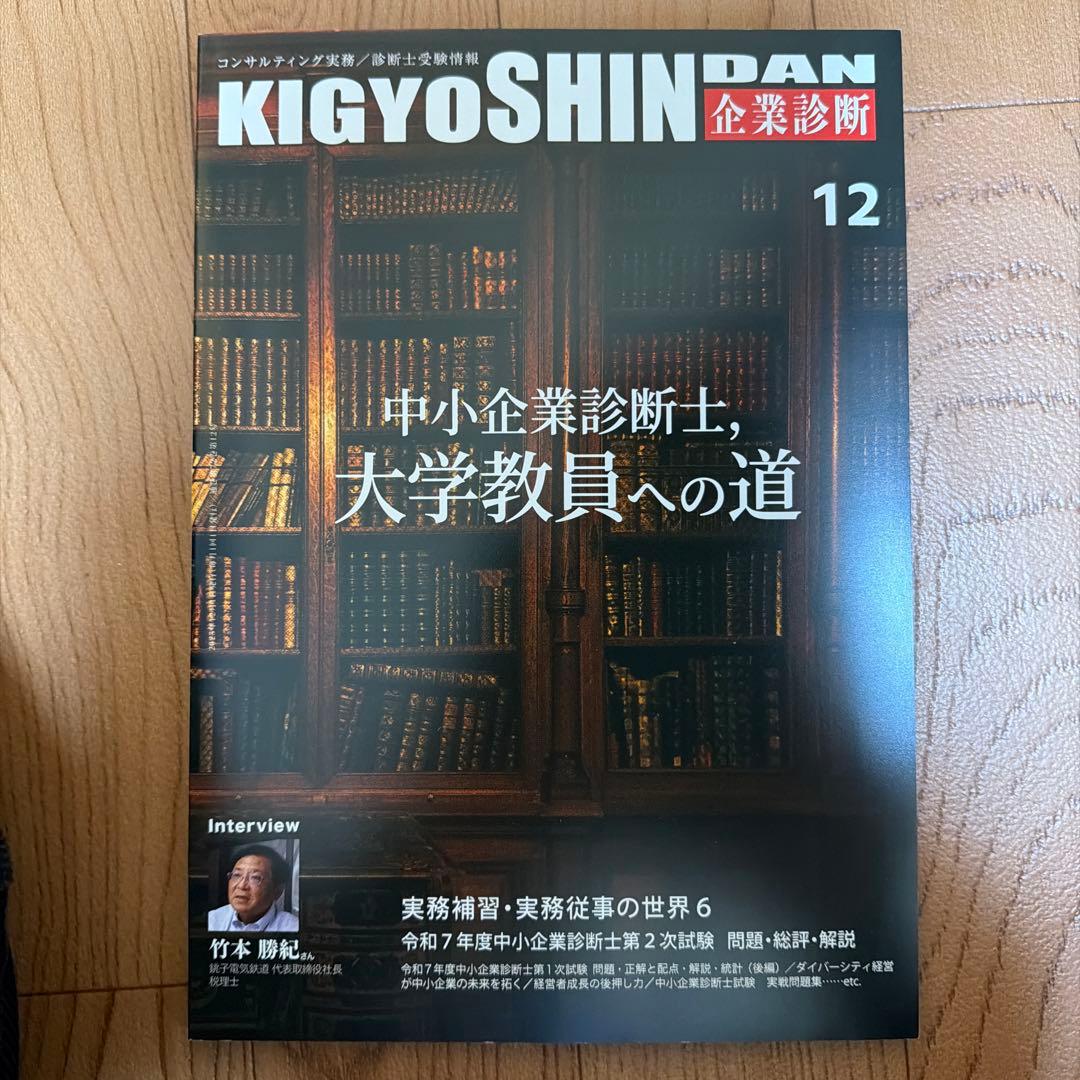 企業診断　雑誌　2025年　7月号〜12月号　セット