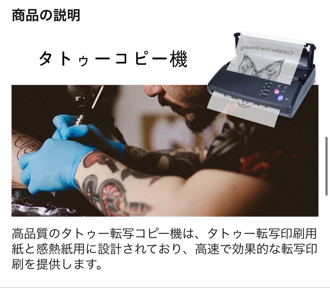 タトゥー　転写サーマルコピー機