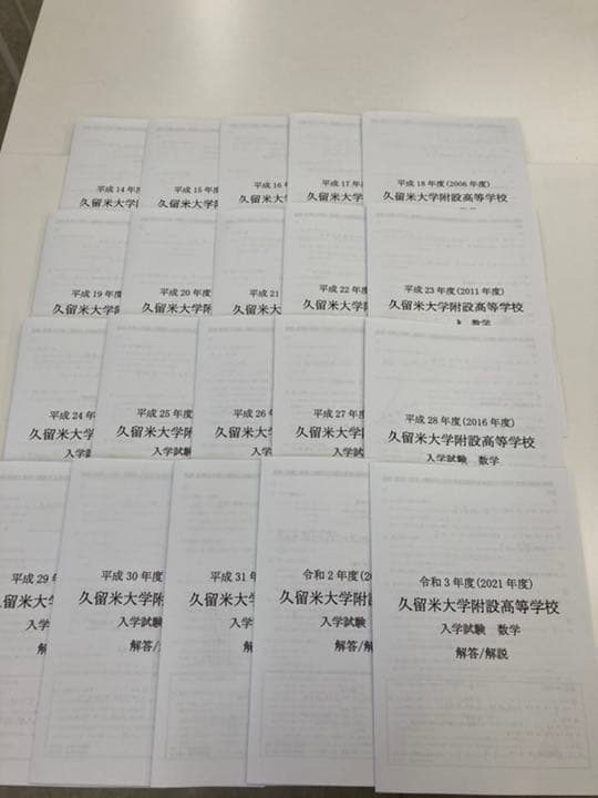 久留米附設高等学校　受験数学20年分（H14-R3）オリジナル解説セット　公式集