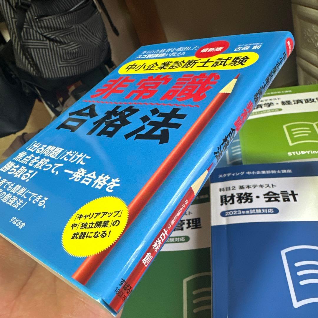 中小企業診断士 2023年版 科目別教科書七冊【他対策書籍二冊】