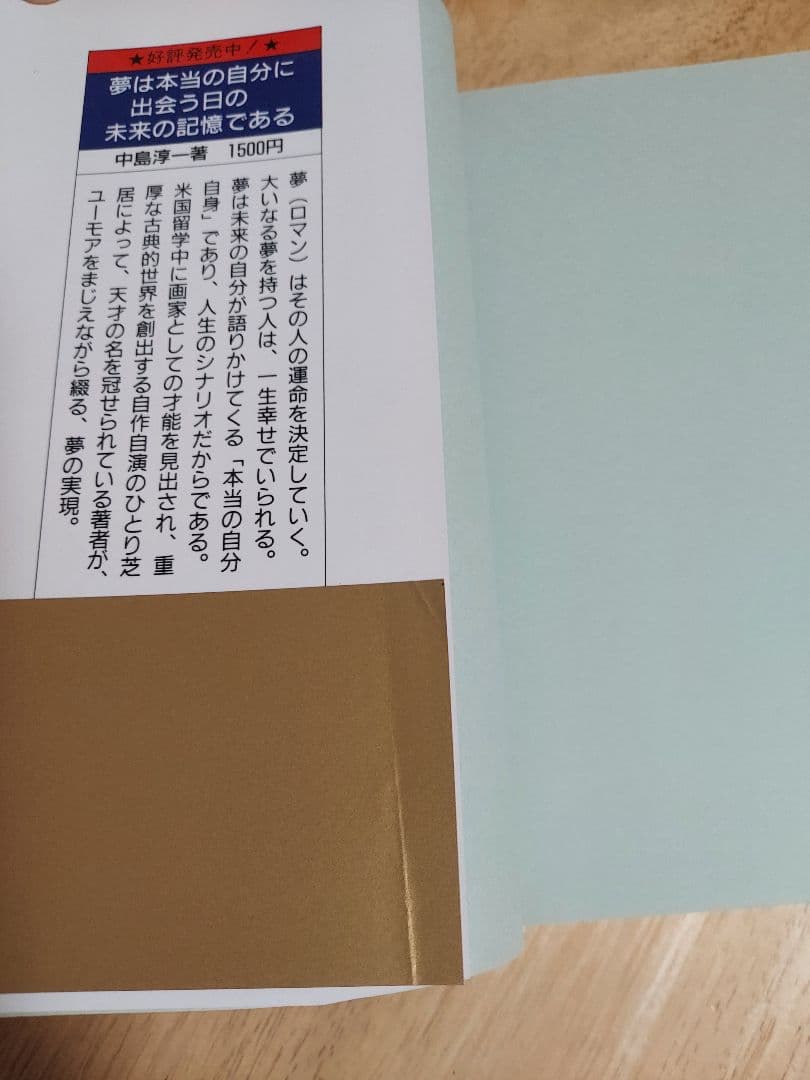 美品❗奇跡の実現 欲望を捨てれば不可能が可能になる 政木和三著